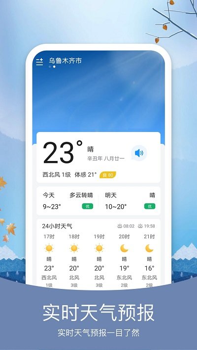 简洁天气软件截图