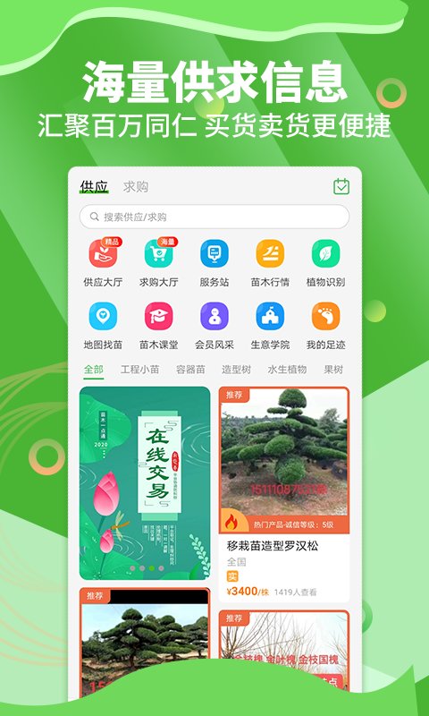 苗木通app软件截图