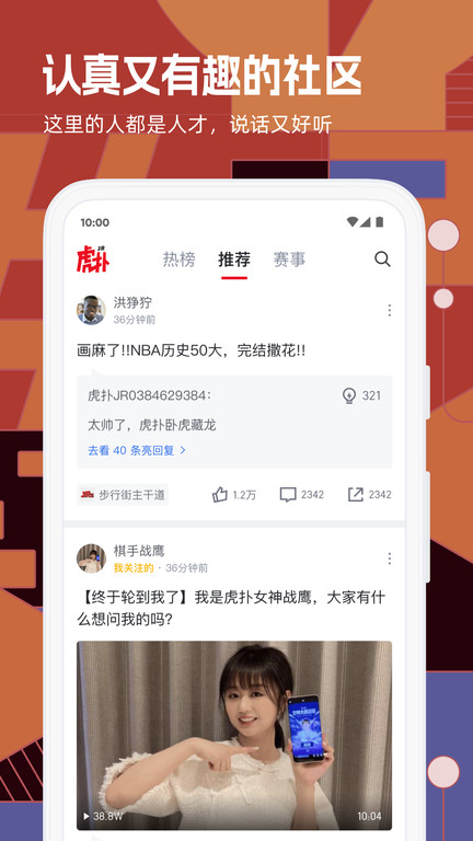 虎扑app软件截图