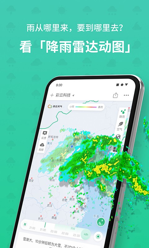 彩云天气app软件截图