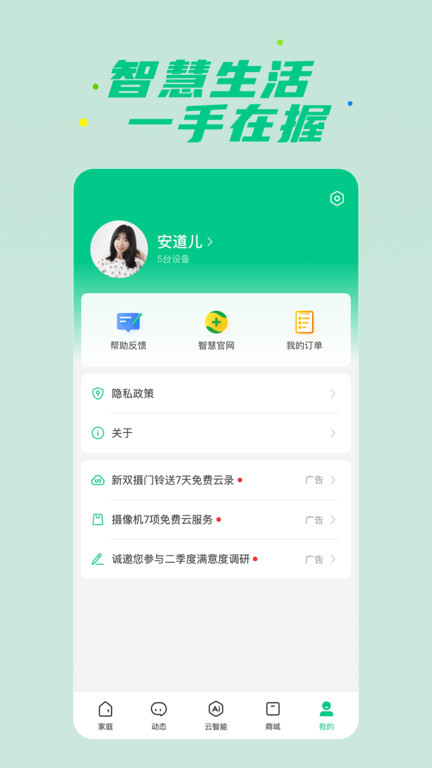 360智慧生活app软件截图