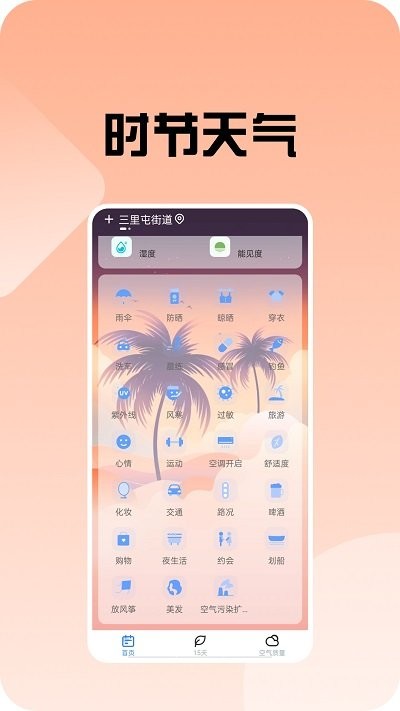 时节天气软件截图