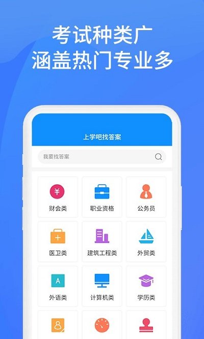 上学吧找答案app软件截图