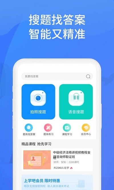 上学吧找答案app软件截图