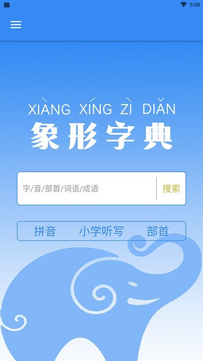 象形字典app软件截图