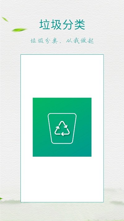 垃圾分类指南app软件截图