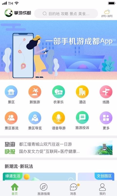 掌游成都软件截图