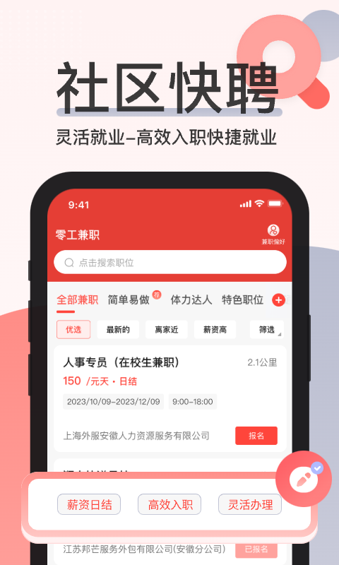 社区快聘app软件截图