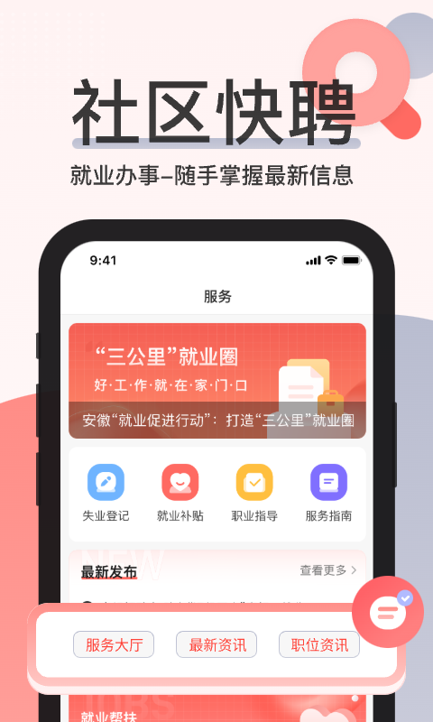 社区快聘app软件截图