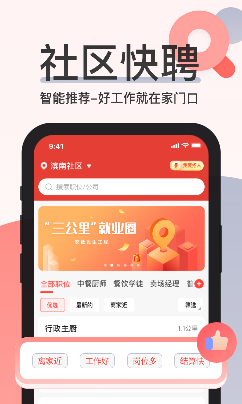 社区快聘app软件截图