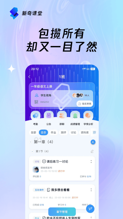 新奇课堂软件截图