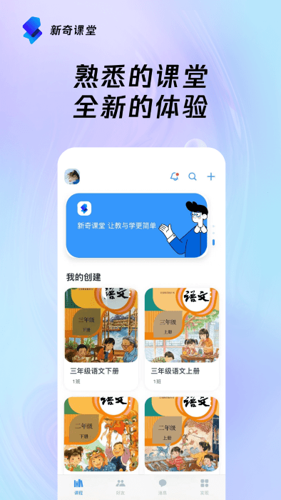 新奇课堂软件截图