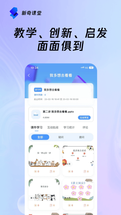 新奇课堂软件截图