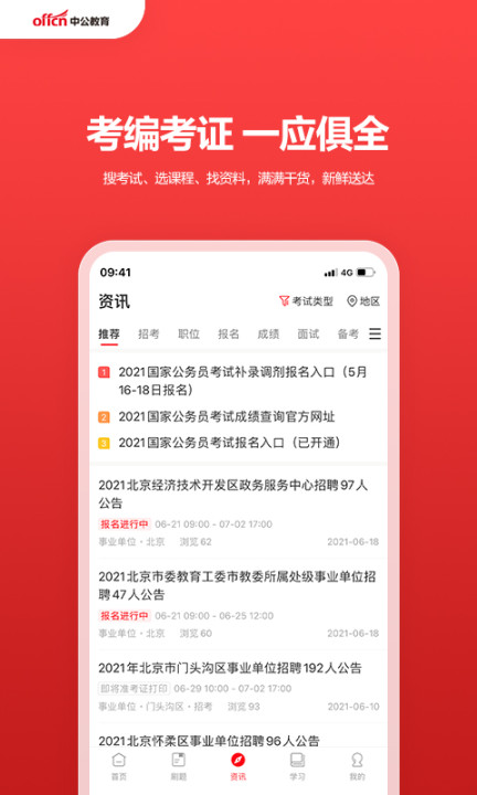 中公教育软件截图