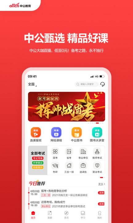 中公教育软件截图