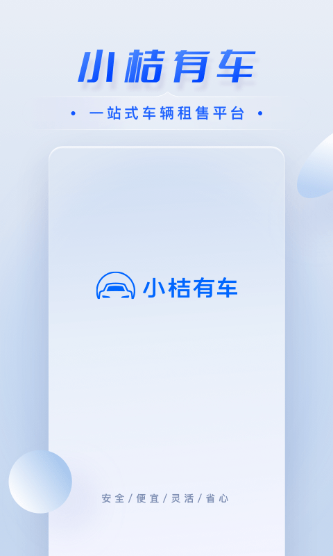 小桔有车软件截图