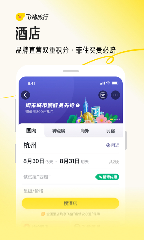 飞猪旅行最新版软件截图