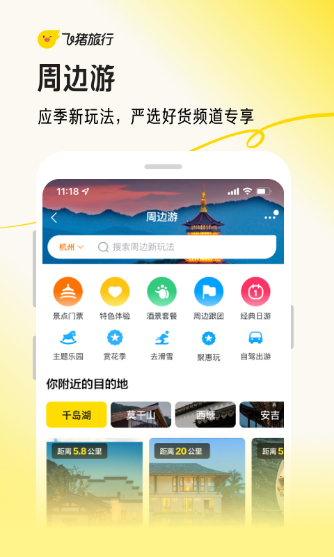 飞猪旅行最新版软件截图