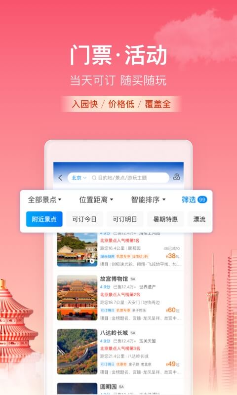 携程旅行最新版软件截图