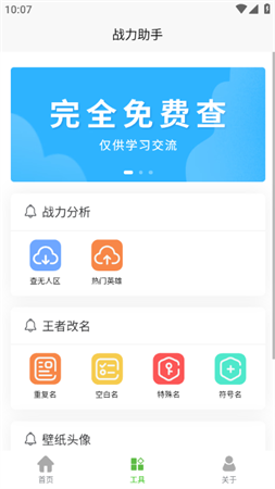 王者战力助手软件截图