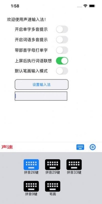 声速输入法软件截图