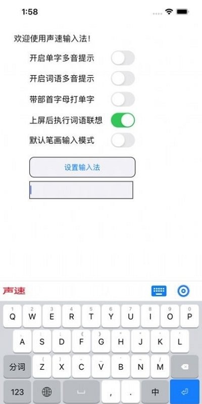 声速输入法软件截图