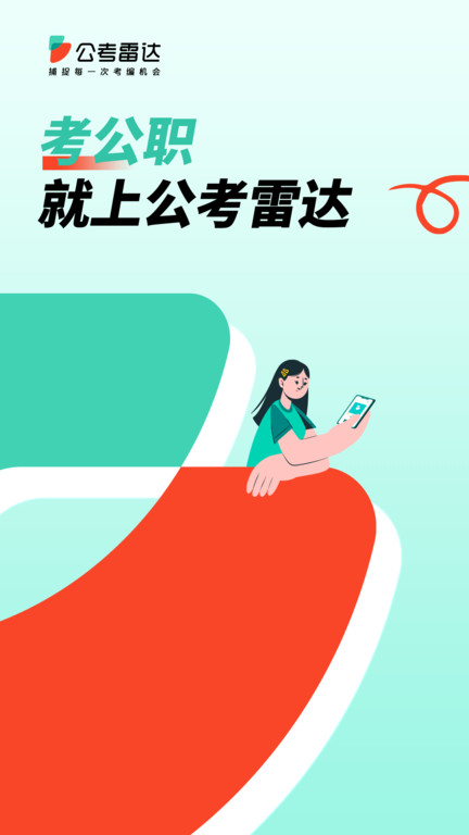 公考雷达app软件截图