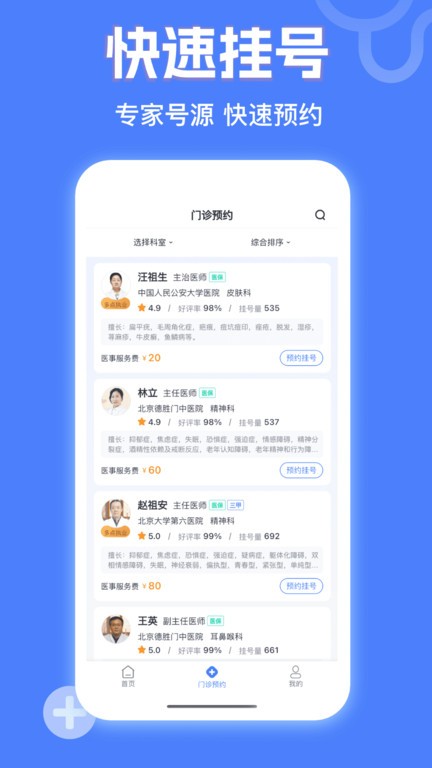 京医挂号网软件截图