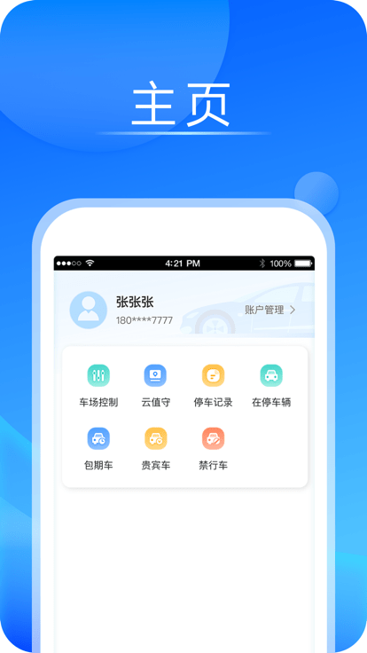 宇视停车管家软件截图