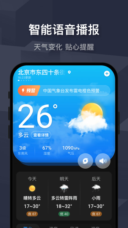 遇见天气软件截图