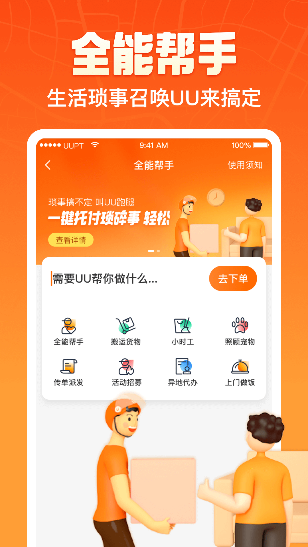 UU跑腿最新版软件截图