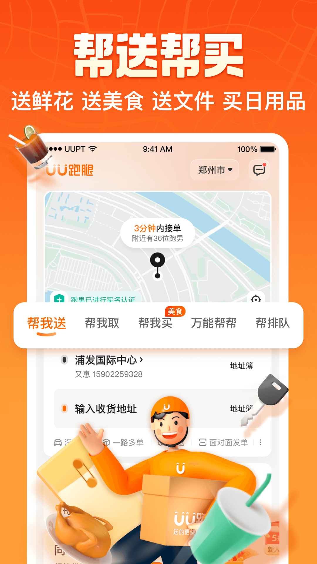 UU跑腿最新版软件截图