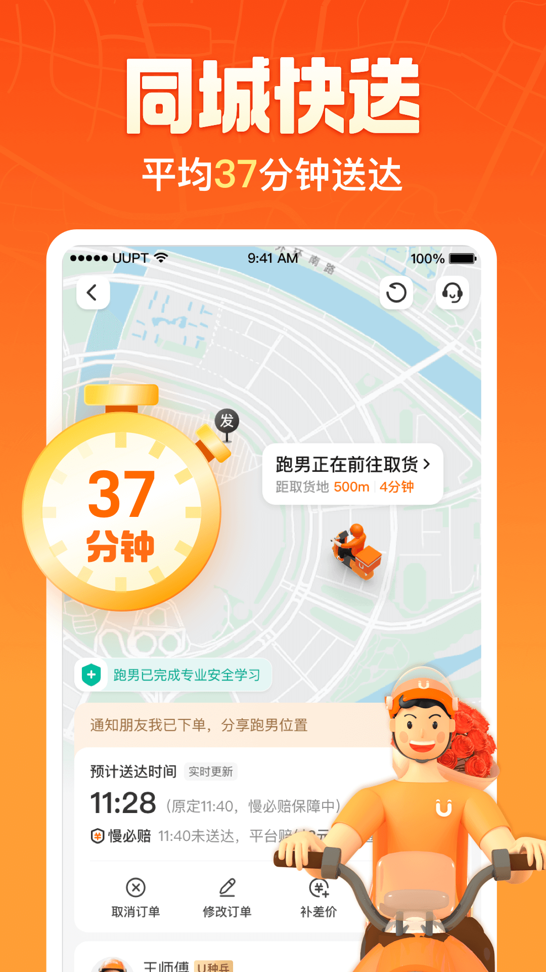 UU跑腿最新版软件截图