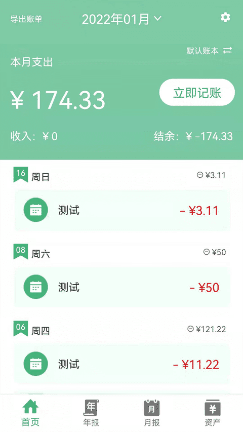 轻便记账本软件截图