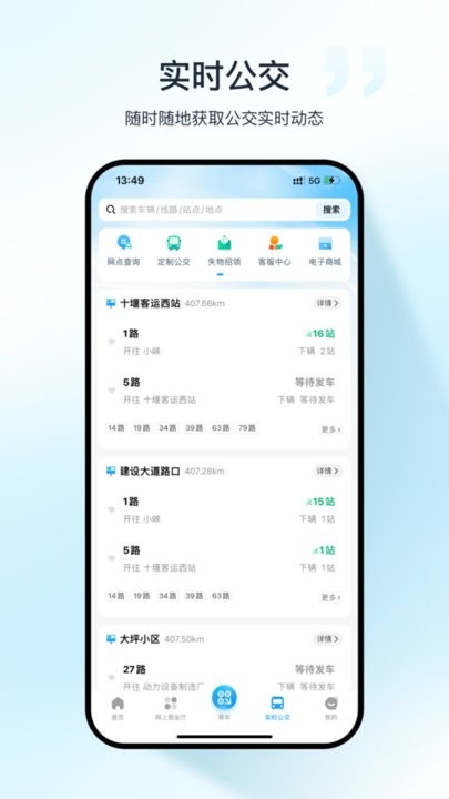 十堰公交v1.0.1软件截图