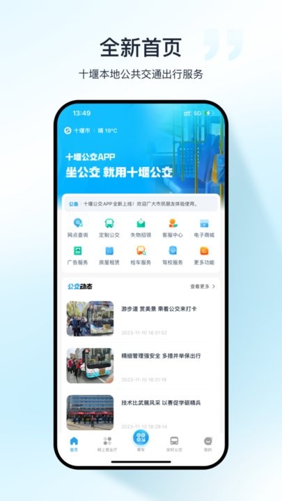 十堰公交v1.0.1软件截图