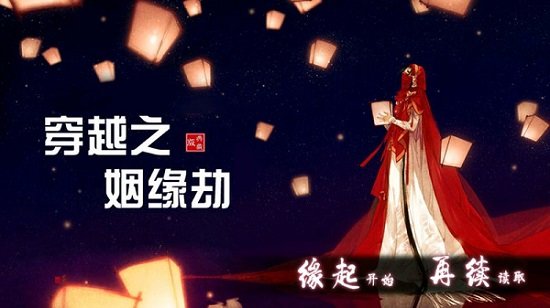 穿越之姻缘劫手机版游戏截图