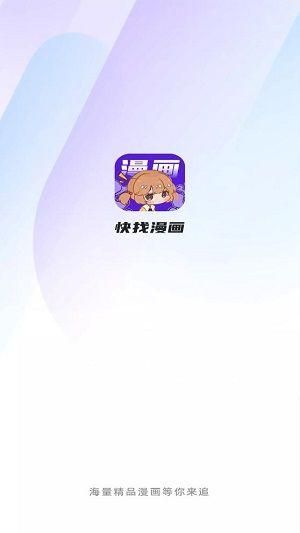 快找漫画软件截图