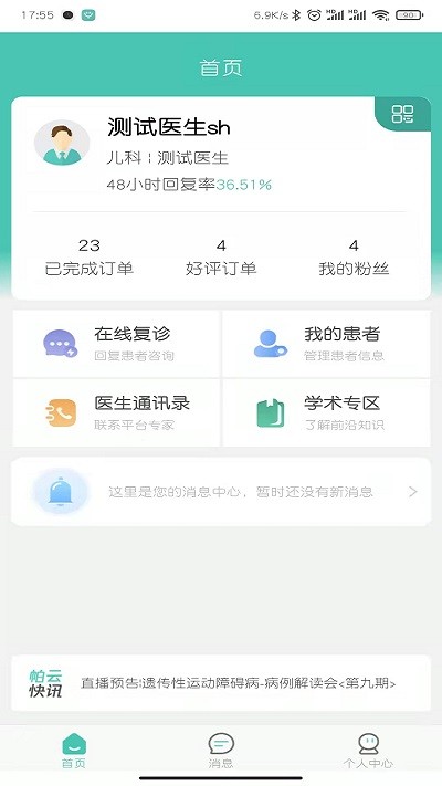 医而有信医生端v3.2.4软件截图