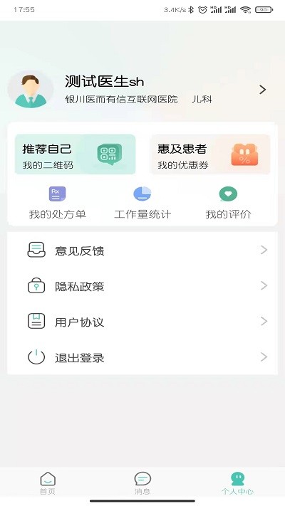 医而有信医生端v3.2.4软件截图