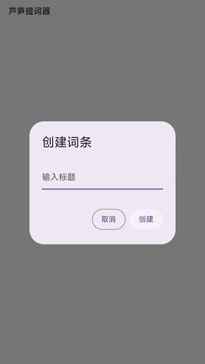 芦笋提词器软件截图