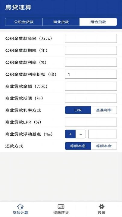 房贷速算软件截图