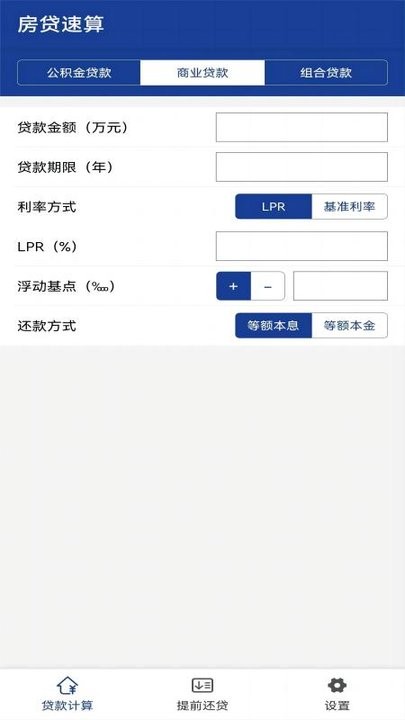 房贷速算软件截图