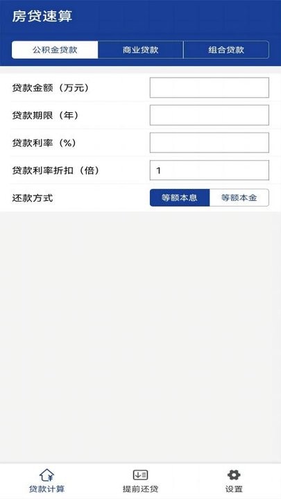 房贷速算软件截图