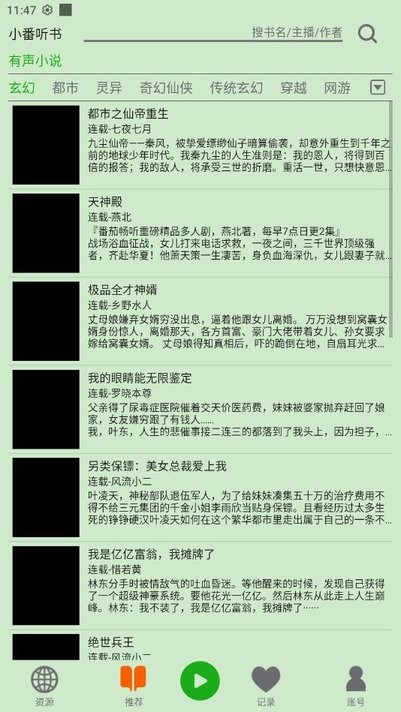 飞鸟听书软件截图