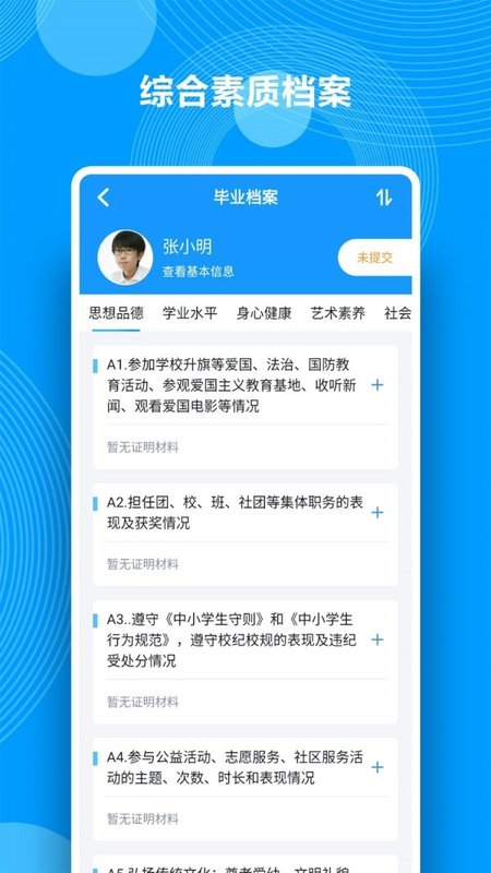 综合素质评价软件截图