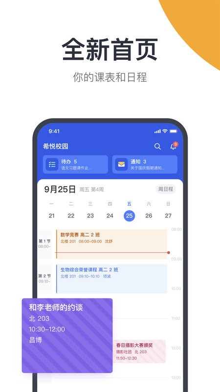 希悦校园软件截图