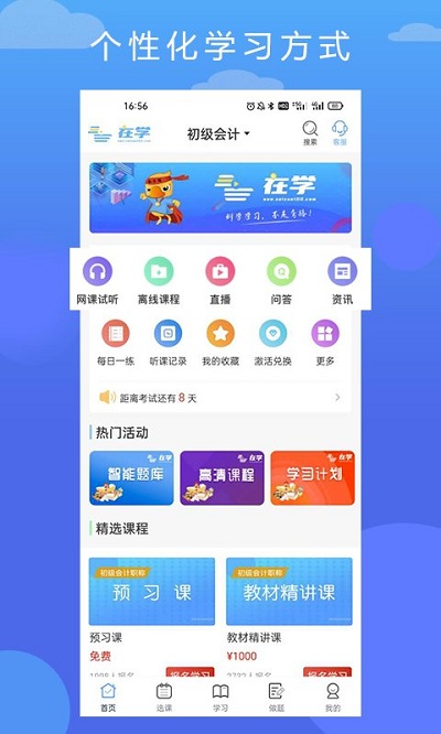 在学网校软件截图