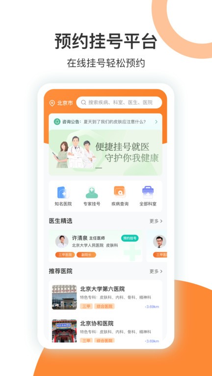 优医挂号网软件截图