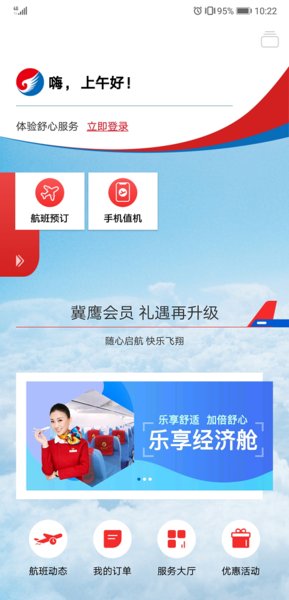 河北航空软件截图